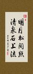 明月松间照 清泉石上流 书法