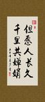 但愿人长久 千里共婵娟 书法