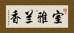 室雅兰香 书法 字画 毛笔字