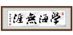 学海无涯