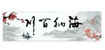 海纳百川