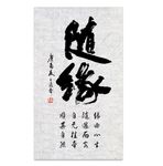 随缘书法
