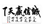 诚信赢天下