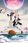 中秋