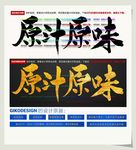 原汁原味