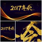 2017年会