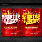 中秋国庆促销