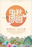古风中秋团圆海报