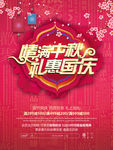 红色中国风情满中秋礼惠国庆海报