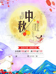 喜迎中秋促销宣传海报