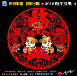 狗年剪纸