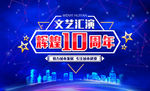 辉煌10周年文艺汇演