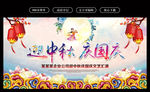 中秋国庆