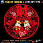 狗年剪纸