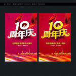 10周年庆