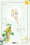 极简文艺小清新九月你好海报
