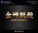 PS特效黄金印花纹字体样式