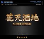 PSD特效漂亮金块字体样式