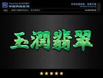PSD特效翡翠玉石字体样式
