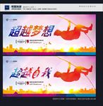 超越自我