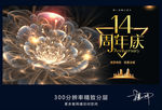 14周年庆
