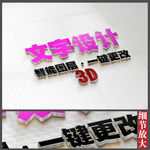 3D立体金属字设计