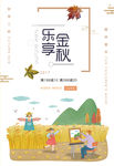 促销乐享金秋海报广告