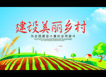 建设美丽乡村