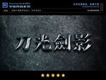 PS字体黑光不锈钢特效样式