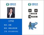 中国太平工作证