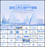 蓝色工作总结汇报PPT模板