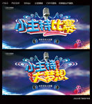 小主持大梦想