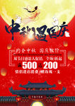 中秋国庆双节喜庆促销海报