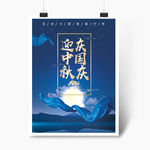 国庆中秋海报