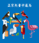 卡通鸟类
