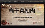 梅干菜扣肉海报