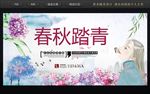 春秋踏青