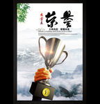 荣誉