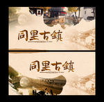 同里