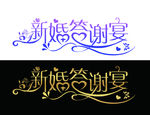 新婚答谢宴婚礼艺术字设计