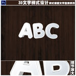 白色唯美3D立体字设计