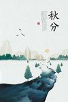 秋分二十四节气