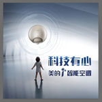 科技有心—美的智能空调