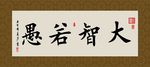 大智若愚 书法 字画 毛笔字