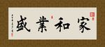 家和业盛 书法 字画 毛笔字