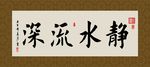 静水流深 书法 字画 毛笔字