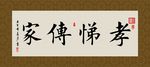 孝悌传家 书法 字画 毛笔字