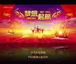 梦想起航年会