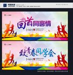 同学会
