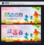 致青春